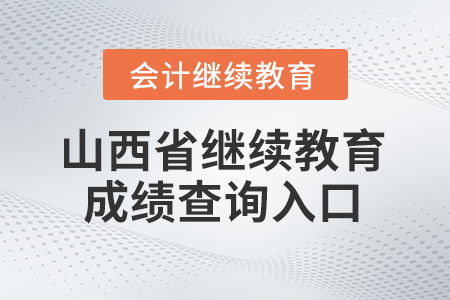 2025年山西省東奧繼續(xù)教育成績查詢?nèi)肟诩靶畔⒆稍兎?wù)指南
